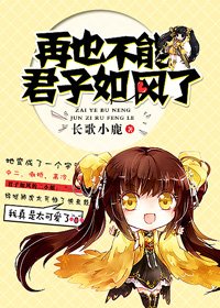 （BG/综同人）再也不能君子如风了