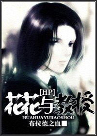(BG/HP同人）[HP]花花與教授
