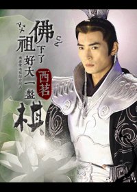 (BG/綜影視同人)佛祖下了好大一盤棋