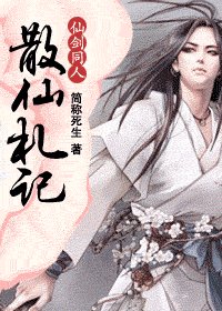 散仙札記