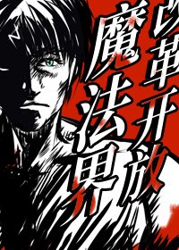 （BG/综英美剧同人）改革开放魔法界[综英美]