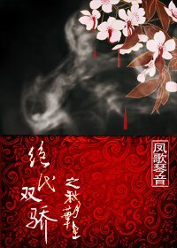 【GL/絕代雙驕同人】絕代雙驕之秋月華星