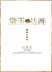 （BG/红楼+傲慢同人）黛玉与达西