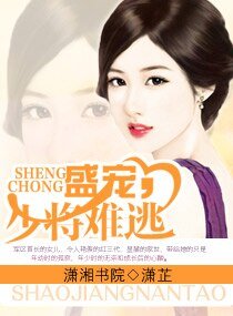 盛宠,少将难逃