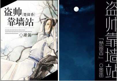 (BL/楚留香同人)盜帥靠牆站