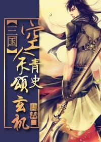 (三國同人/BL)空餘青史頌玄機