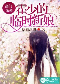 高门深爱:霍少的临时新娘