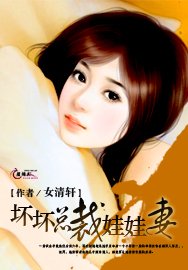 壞壞總裁娃娃妻/總裁的十八歲情人