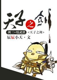 （BL/综武侠同人）天子之剑