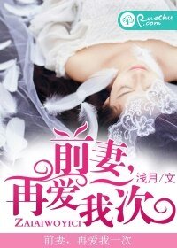 溺宠前妻：总裁老公，太霸道！/前妻，再爱我一次