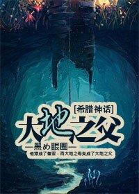 (BL/希臘神話同人)】大地之父
